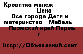 Кроватка-манеж Gracie Contour Electra › Цена ­ 4 000 - Все города Дети и материнство » Мебель   . Пермский край,Пермь г.